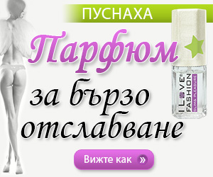 I Love Fashion - парфюм за отслабване