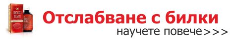ЦАРСКИ БИЛКИ - за идеална фигура