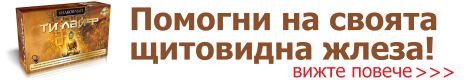 Ти лайф: Ефективната формула за щитовидната жлеза и сърцето!