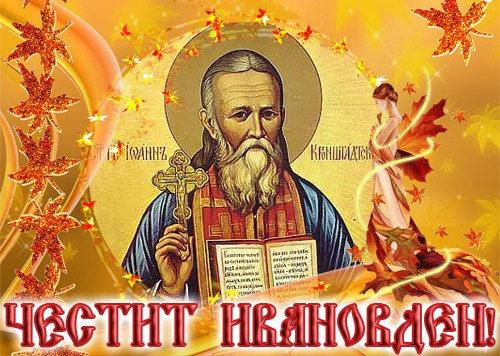 Честит ви Ивановден!