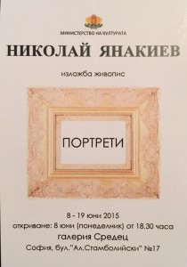 Изложба на Николай Янакиев