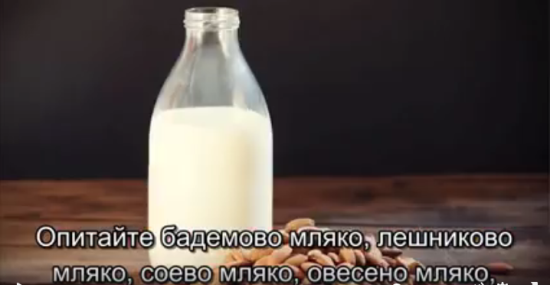Опитайте друг вид мляко
