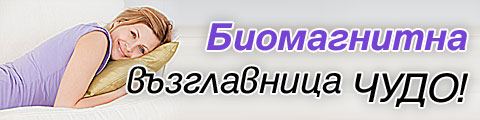Биомагнитна възглавница ЧУДО! Преборва болки във врата и раменете, главоболие, безсъние, високо кръвно!