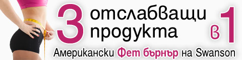 3 отслабващи продукти в 1! Фет Бърнър – Отслабването вече е възможно!