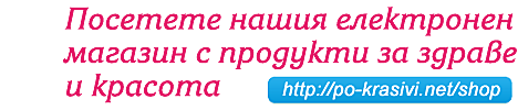 Електронен магазин По-красиви